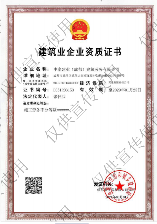中泰建業(成都)建筑勞務有限公司資質加盟
