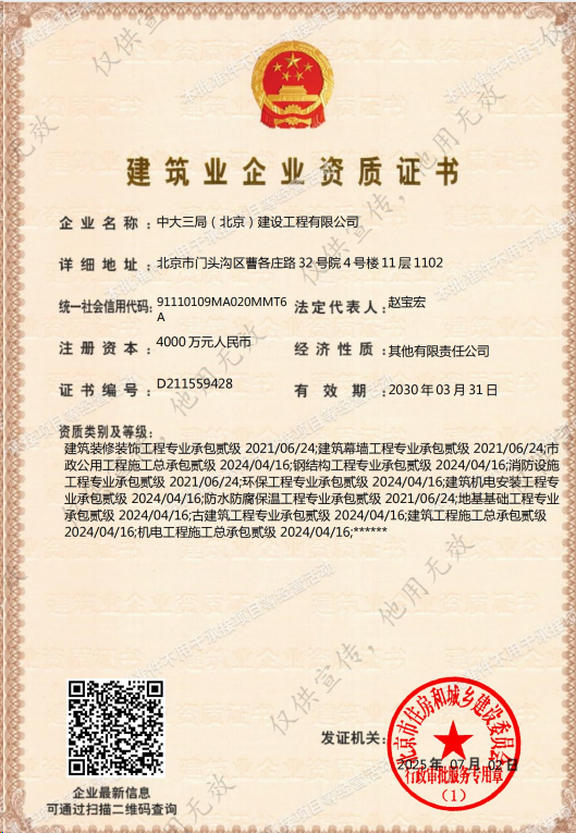 中大三局北京建設工程有限公司資質加盟