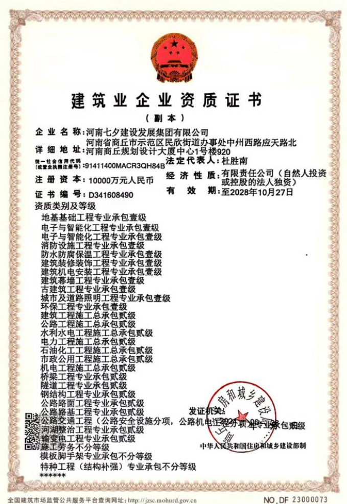河南七夕建設(shè)發(fā)展集團(tuán)有限公司證書(shū)